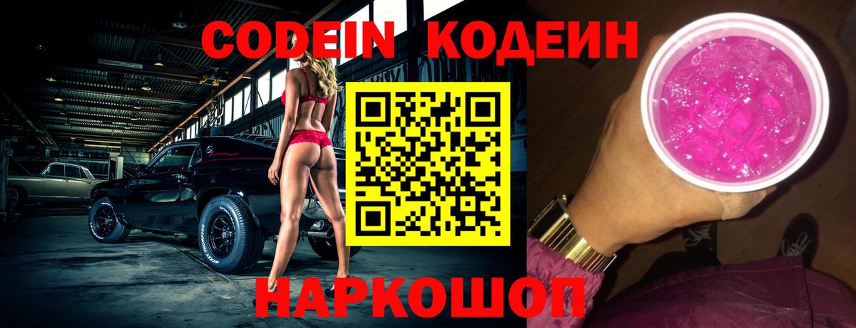 Codein Purple Drank  Кодеиновый сироп Lean Purple Drank  Вход с VPN  Югорск 